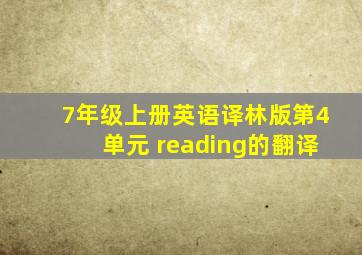 7年级上册英语译林版第4单元 reading的翻译